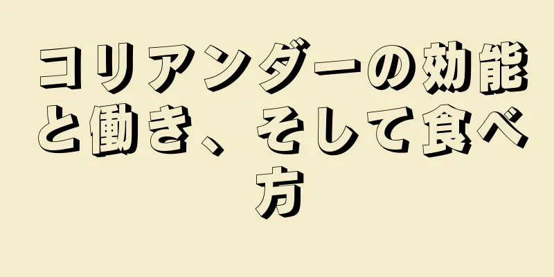 コリアンダーの効能と働き、そして食べ方