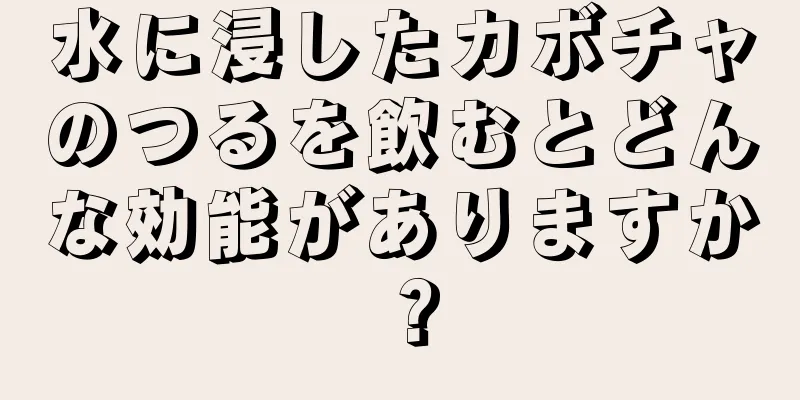 水に浸したカボチャのつるを飲むとどんな効能がありますか？