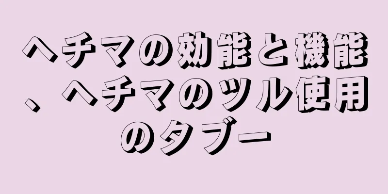 ヘチマの効能と機能、ヘチマのツル使用のタブー