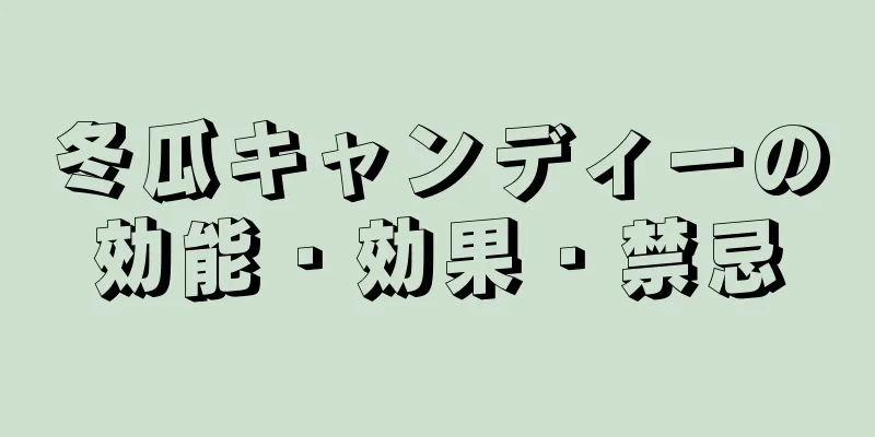 冬瓜キャンディーの効能・効果・禁忌