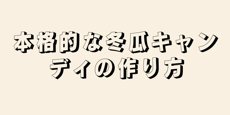 本格的な冬瓜キャンディの作り方