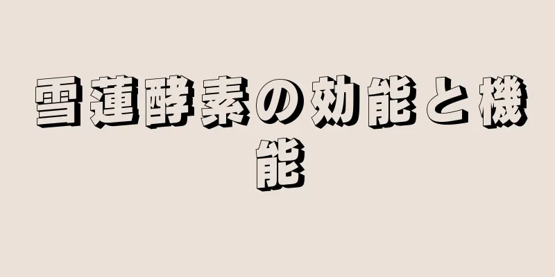 雪蓮酵素の効能と機能