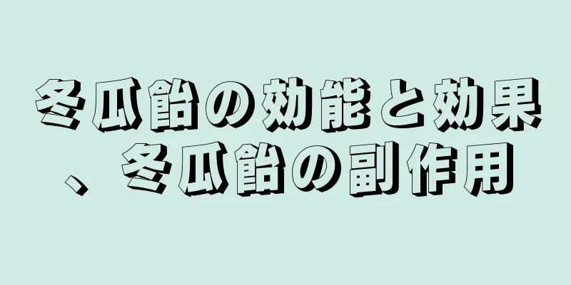 冬瓜飴の効能と効果、冬瓜飴の副作用