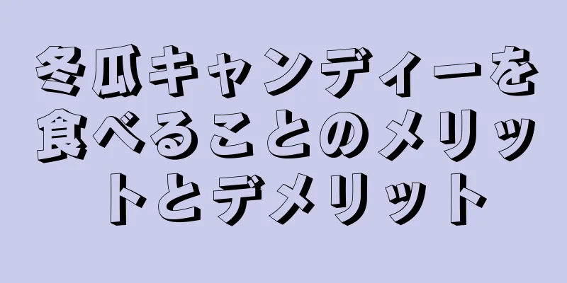 冬瓜キャンディーを食べることのメリットとデメリット