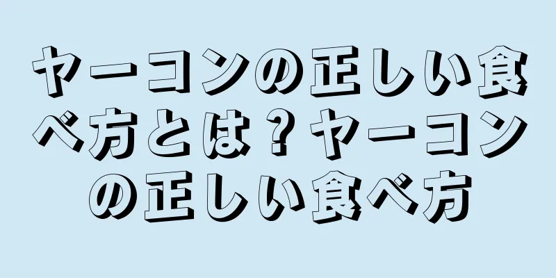 ヤーコンの正しい食べ方とは？ヤーコンの正しい食べ方