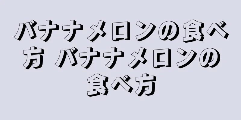 バナナメロンの食べ方 バナナメロンの食べ方