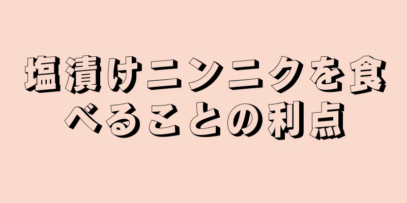 塩漬けニンニクを食べることの利点