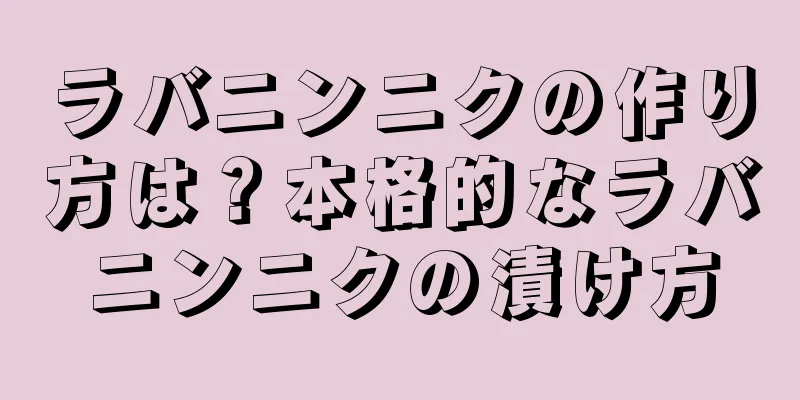 ラバニンニクの作り方は？本格的なラバニンニクの漬け方