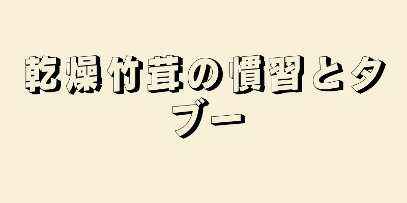 乾燥竹茸の慣習とタブー