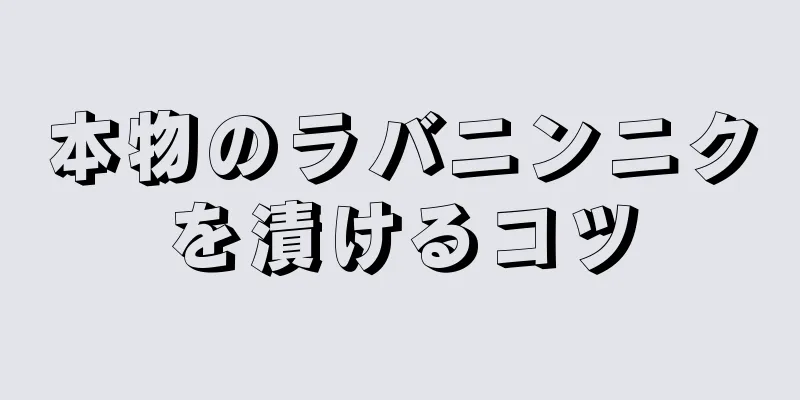 本物のラバニンニクを漬けるコツ