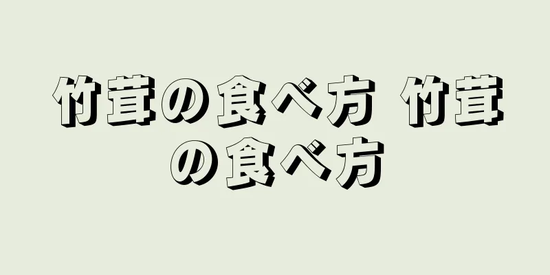 竹茸の食べ方 竹茸の食べ方