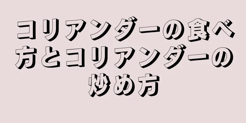 コリアンダーの食べ方とコリアンダーの炒め方