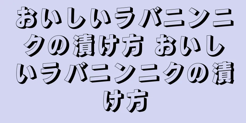 おいしいラバニンニクの漬け方 おいしいラバニンニクの漬け方