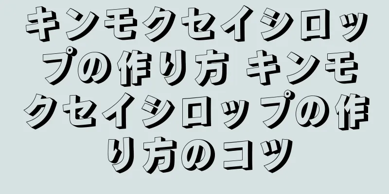 キンモクセイシロップの作り方 キンモクセイシロップの作り方のコツ