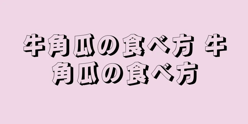 牛角瓜の食べ方 牛角瓜の食べ方