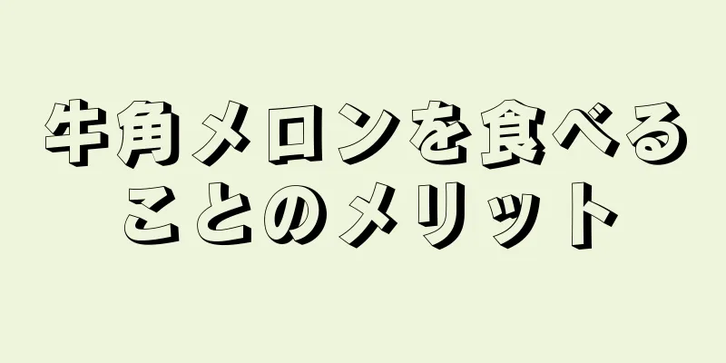 牛角メロンを食べることのメリット