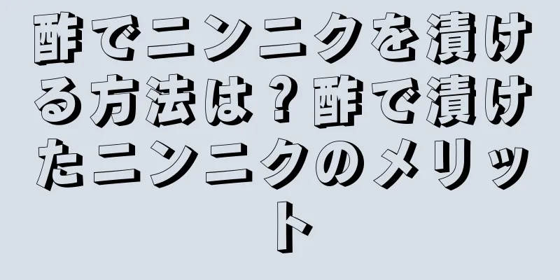 酢でニンニクを漬ける方法は？酢で漬けたニンニクのメリット