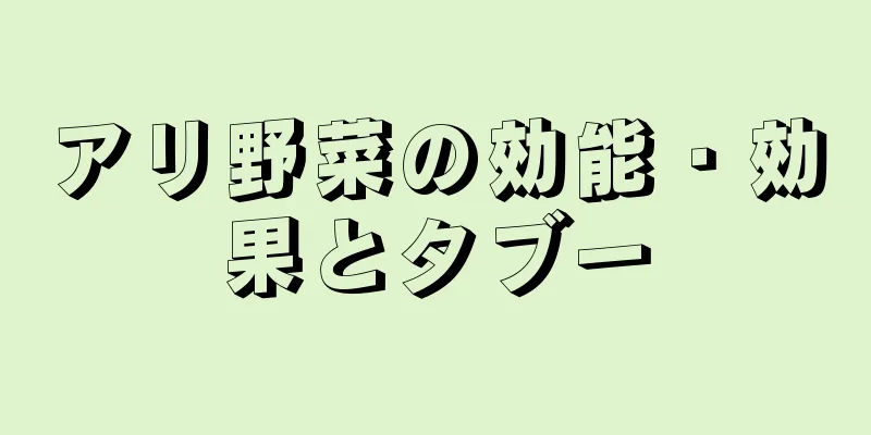 アリ野菜の効能・効果とタブー