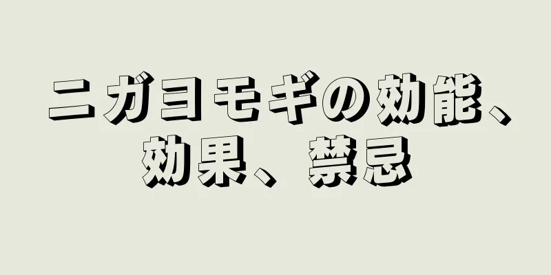 ニガヨモギの効能、効果、禁忌