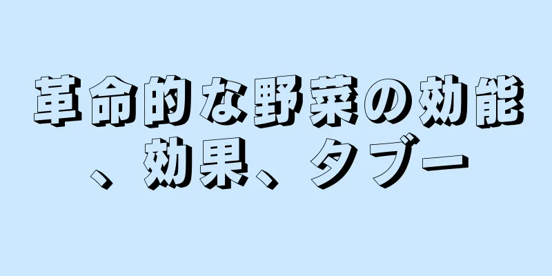 革命的な野菜の効能、効果、タブー