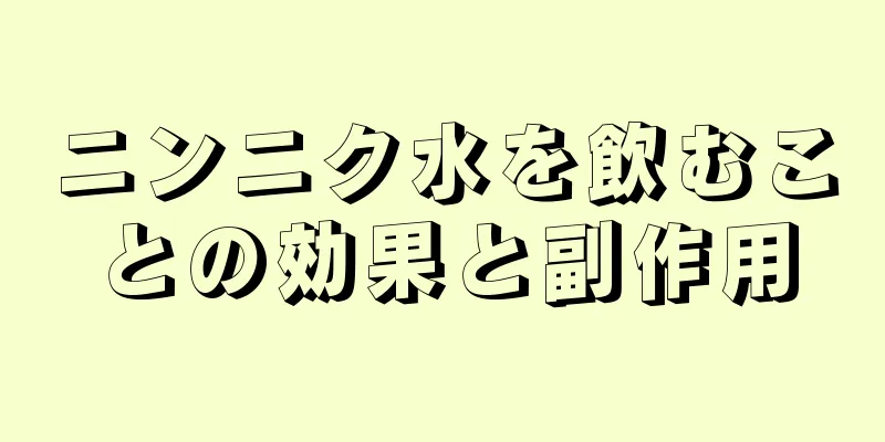 ニンニク水を飲むことの効果と副作用