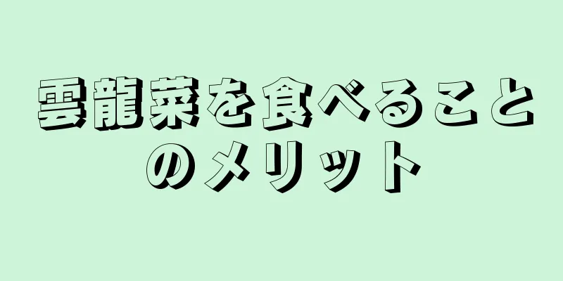 雲龍菜を食べることのメリット