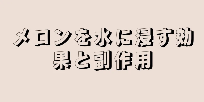 メロンを水に浸す効果と副作用