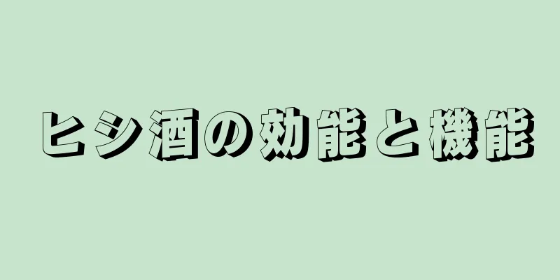 ヒシ酒の効能と機能