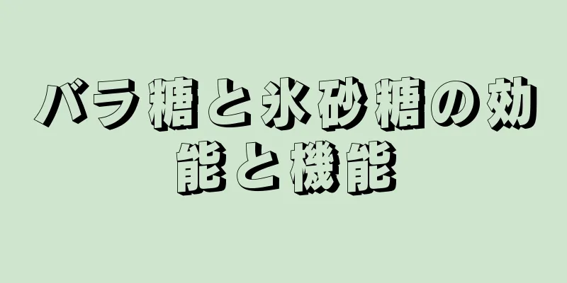 バラ糖と氷砂糖の効能と機能