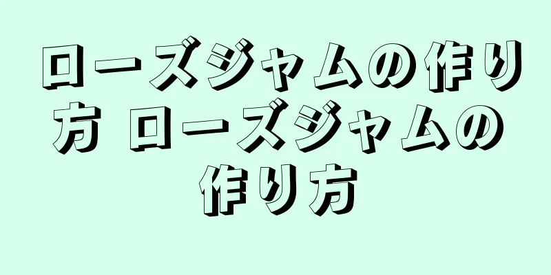 ローズジャムの作り方 ローズジャムの作り方