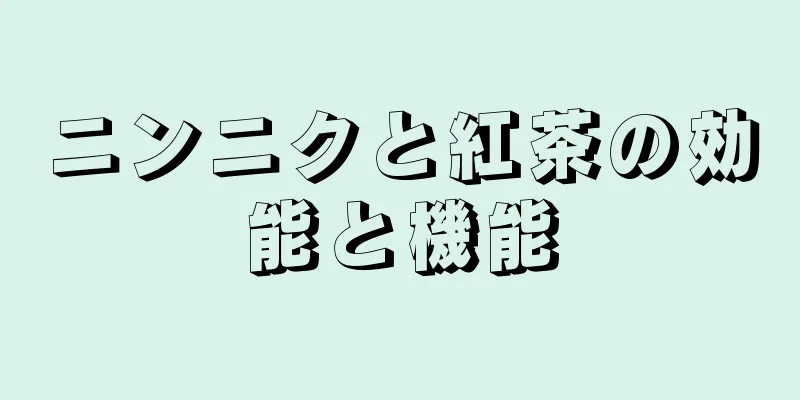 ニンニクと紅茶の効能と機能