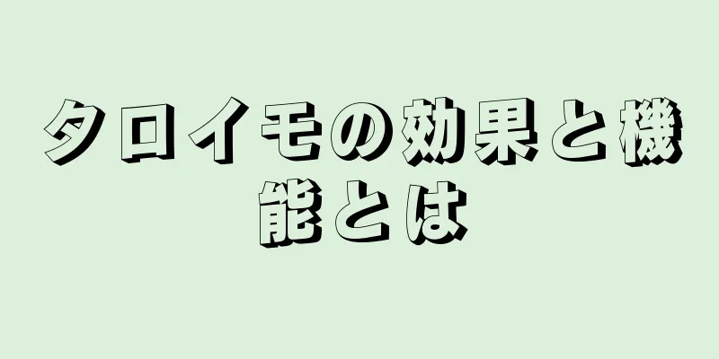 タロイモの効果と機能とは