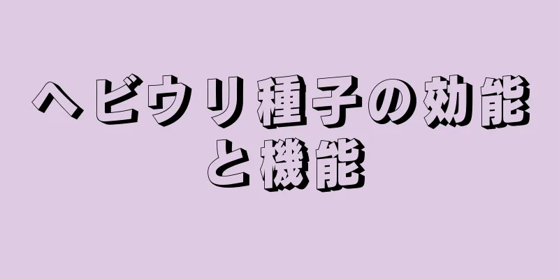 ヘビウリ種子の効能と機能