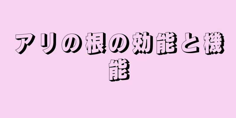 アリの根の効能と機能