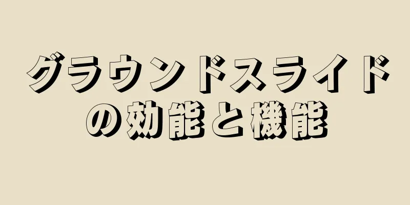 グラウンドスライドの効能と機能