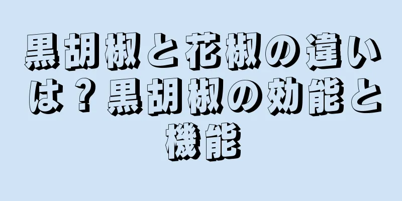 黒胡椒と花椒の違いは？黒胡椒の効能と機能
