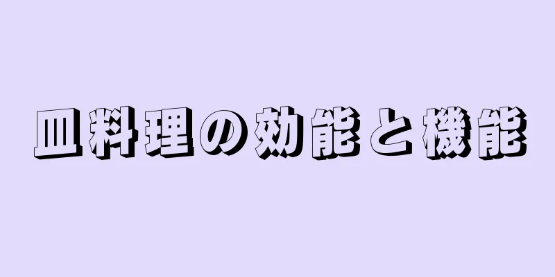 皿料理の効能と機能