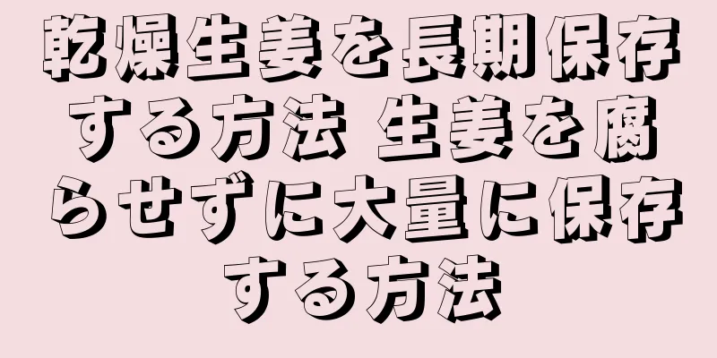 乾燥生姜を長期保存する方法 生姜を腐らせずに大量に保存する方法