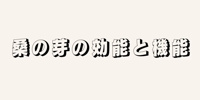 桑の芽の効能と機能