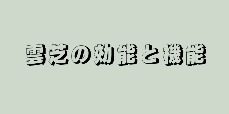 雲芝の効能と機能