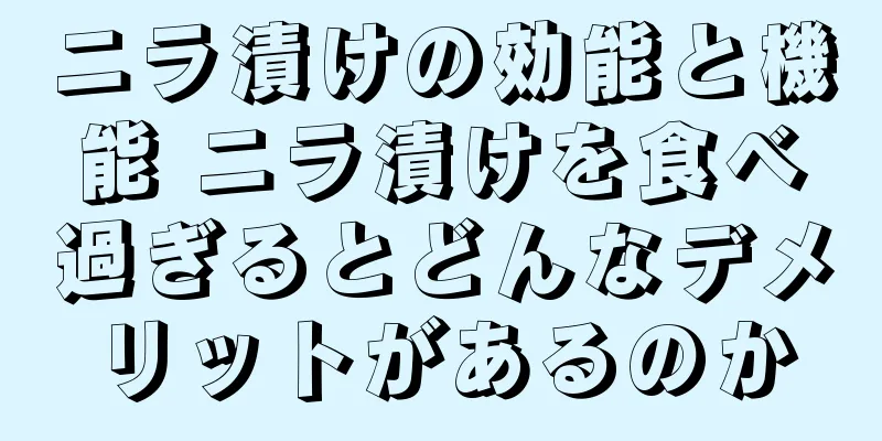 ニラ漬けの効能と機能 ニラ漬けを食べ過ぎるとどんなデメリットがあるのか