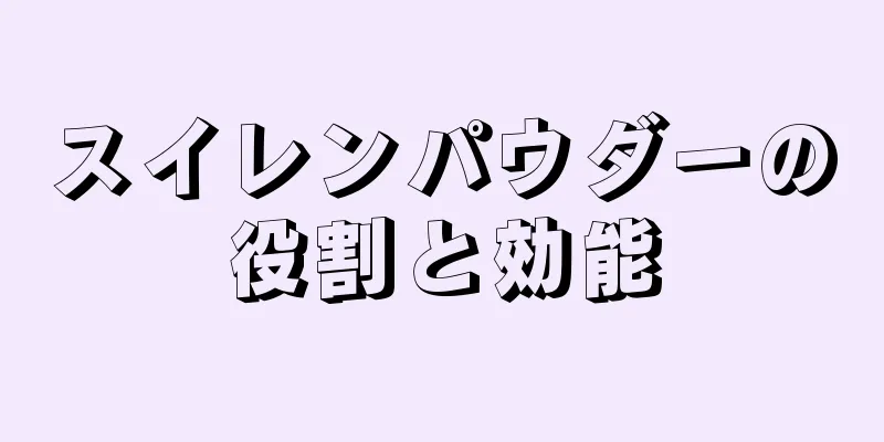 スイレンパウダーの役割と効能