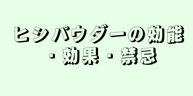 ヒシパウダーの効能・効果・禁忌