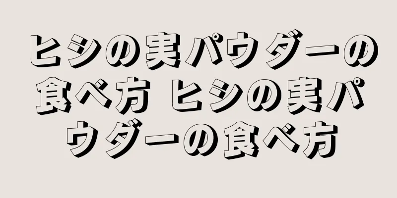ヒシの実パウダーの食べ方 ヒシの実パウダーの食べ方