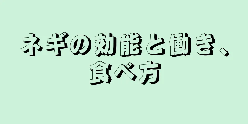 ネギの効能と働き、食べ方
