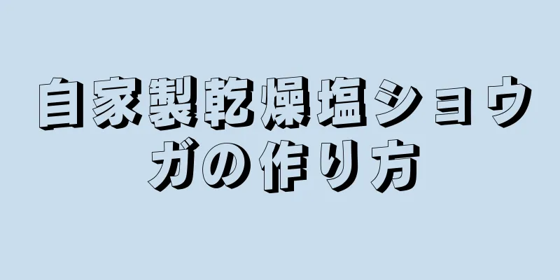 自家製乾燥塩ショウガの作り方