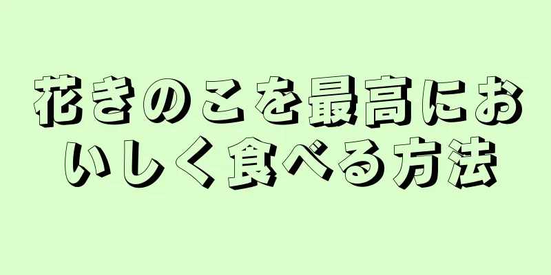 花きのこを最高においしく食べる方法