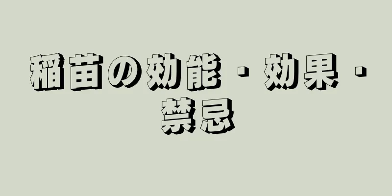 稲苗の効能・効果・禁忌