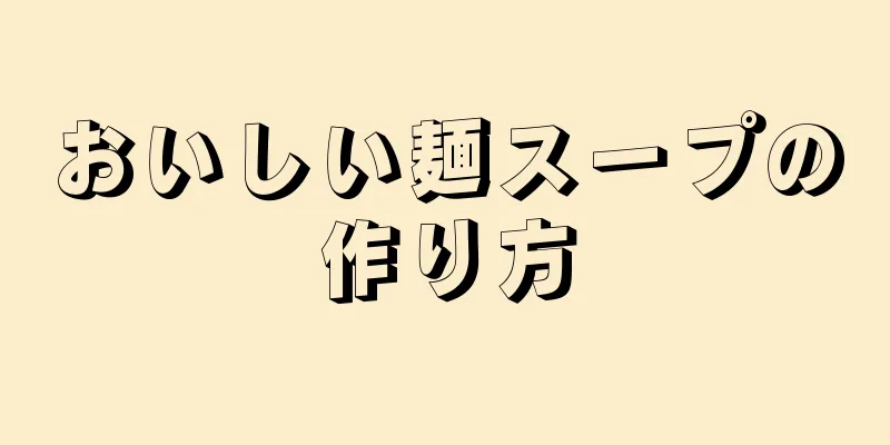 おいしい麺スープの作り方