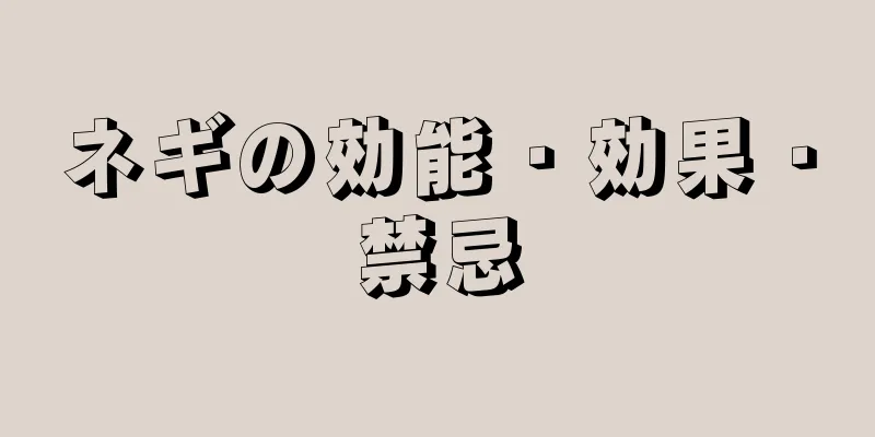 ネギの効能・効果・禁忌